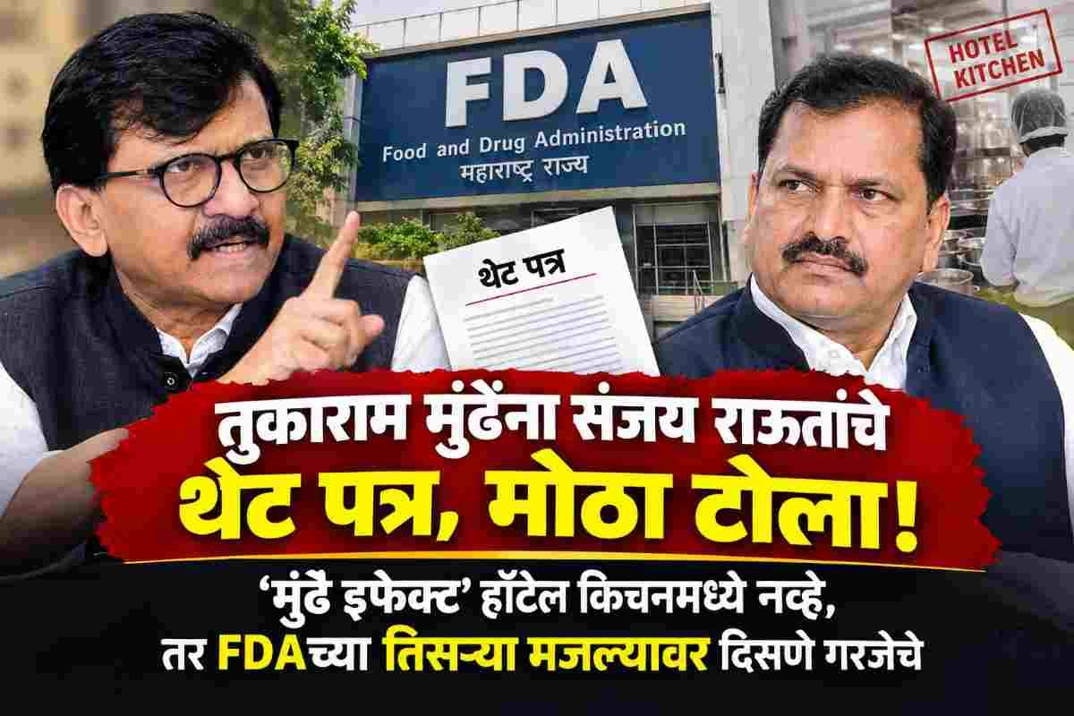 तुकाराम मुंढेंना दणका! ‘मुंढे इफेक्ट’ हॉटेलच्या किचनमध्ये नव्हे, तर FDAच्या तिसऱ्या मजल्यावर दिसणे गरजेचे; थेट पत्र