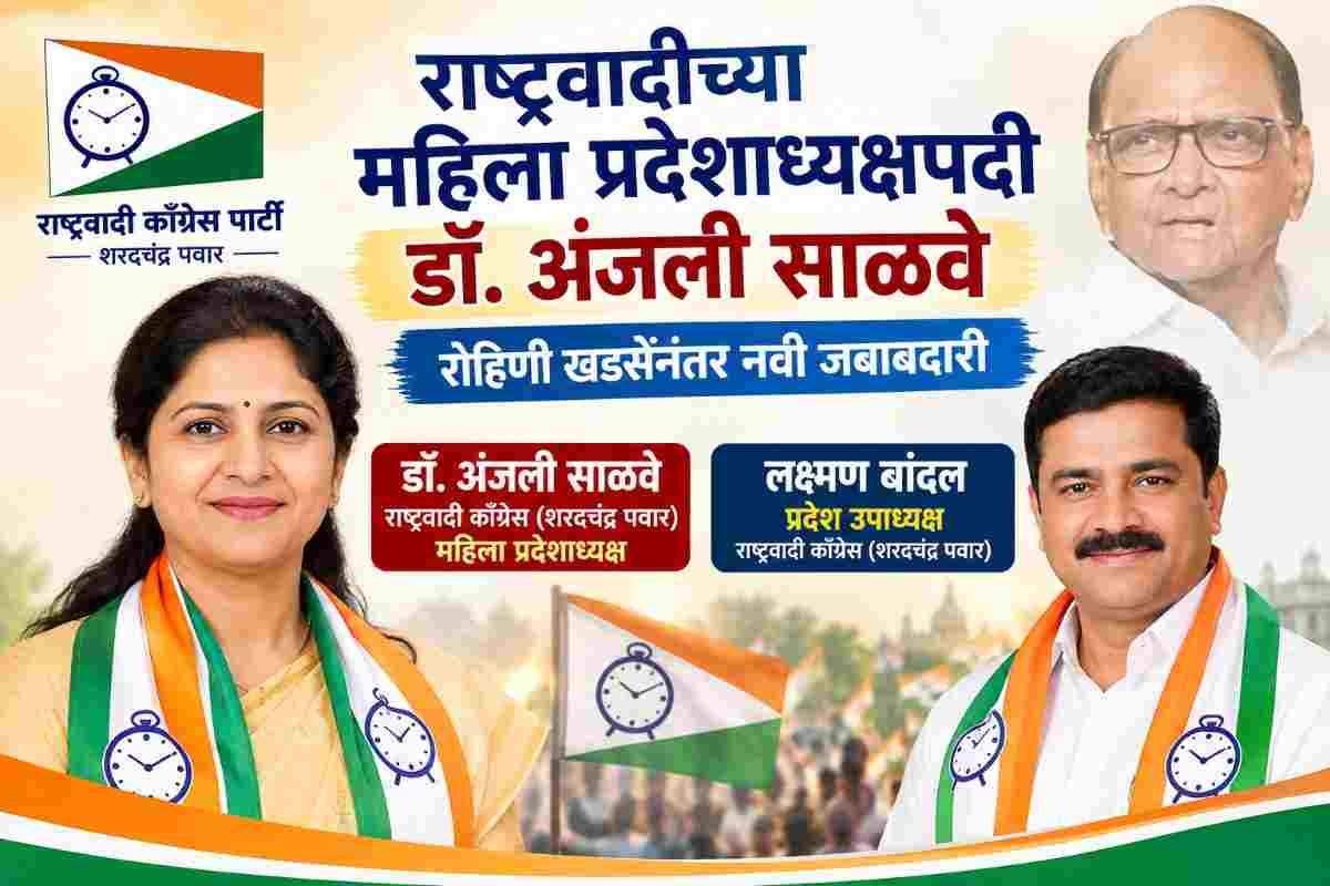 Sharad Pawar NCP : रोहिणी खडसेंनंतर राष्ट्रवादी काँग्रेसमध्ये नव्या महिला अध्यक्षाची नियुक्ती; नाव निश्चित