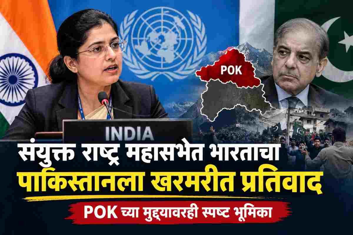 काश्मीर नव्हे, POK वर बोला! भारताने UN मध्ये पाकिस्तानला सुनावलं