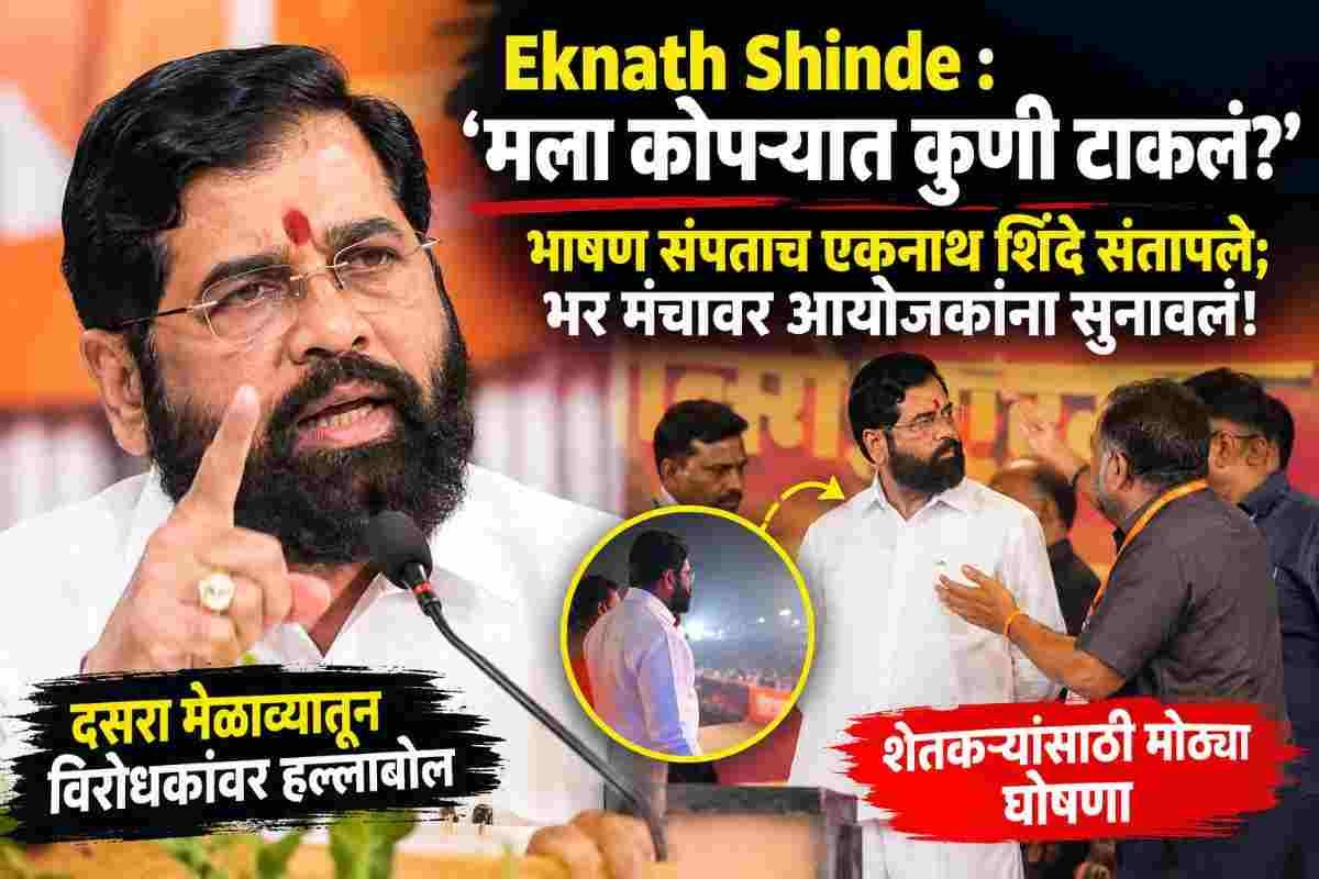 Eknath Shinde : ‘मला कोपऱ्यात कोणी टाकलं?’ भाषण संपताच एकनाथ शिंदे संतापले; भर मंचावर नेमकं काय घडलं?