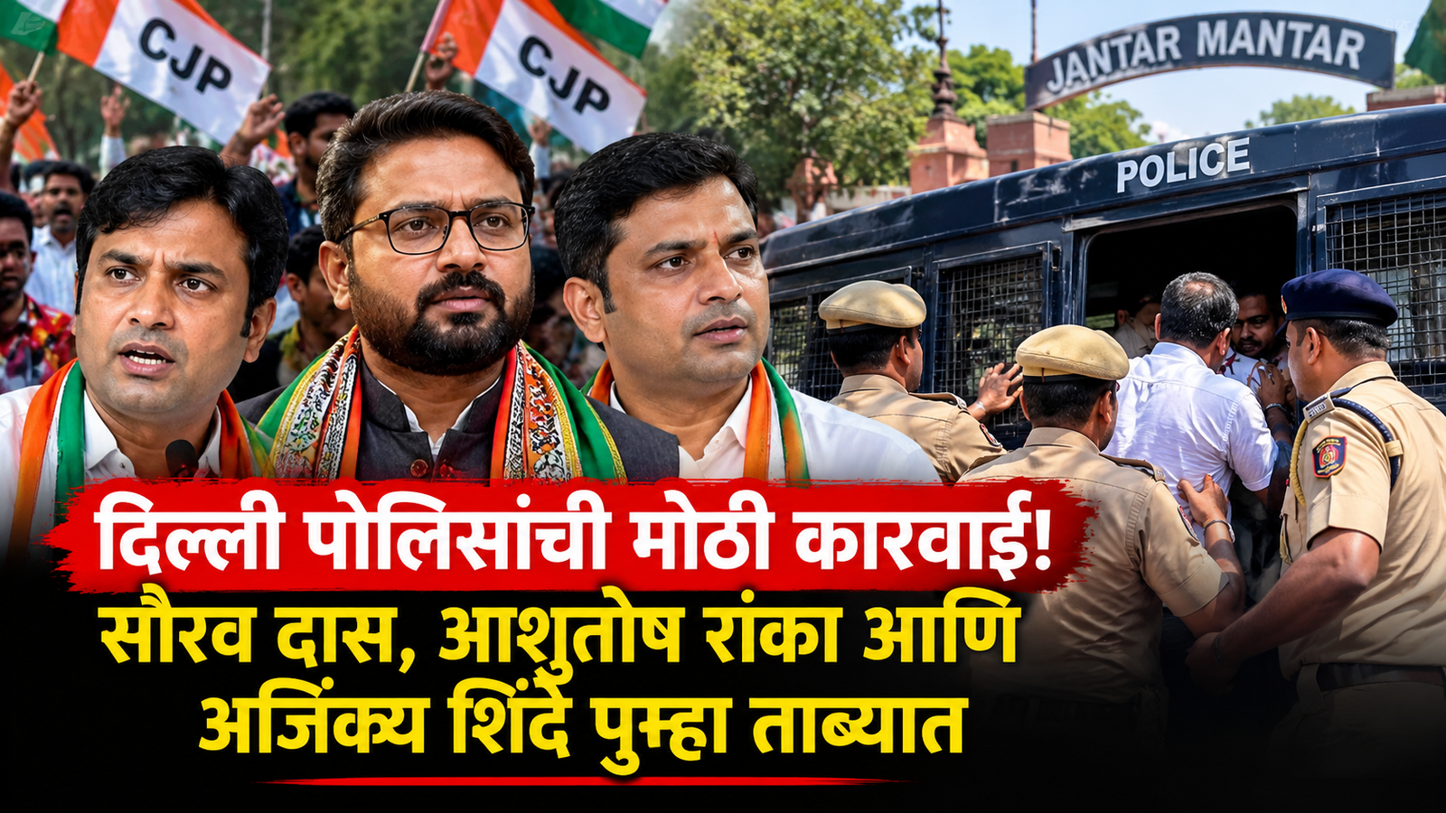 मोठी बातमी! सौरव दास आणि आशुतोष रांका पुन्हा पोलिसांच्या ताब्यात; दिल्ली पोलिसांची मोठी कारवाई