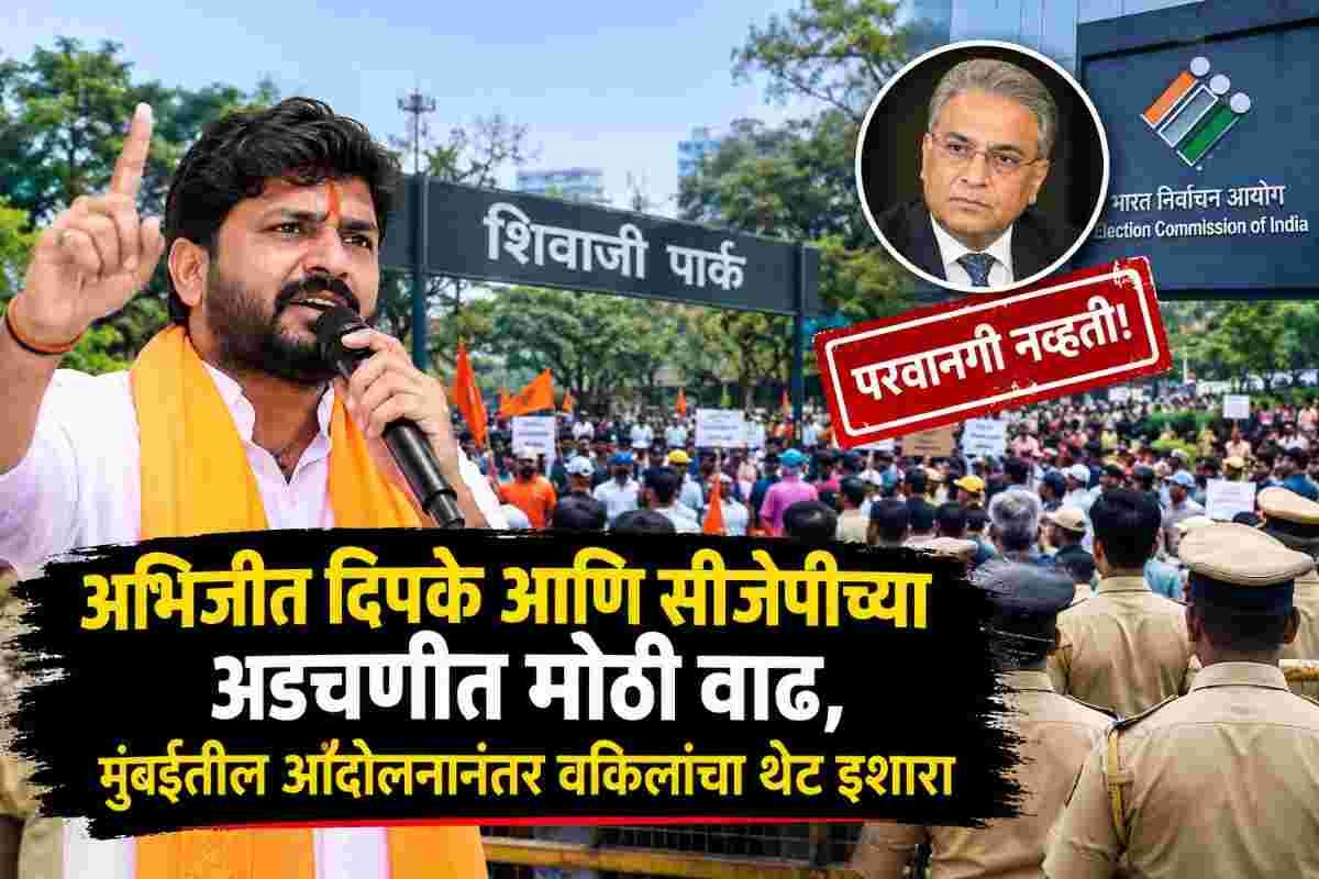 मुंबईतील आंदोलनानंतर अभिजीत दिपके आणि सीजेपीच्या अडचणी वाढल्या; वकिलांनी घेतला मोठा निर्णय