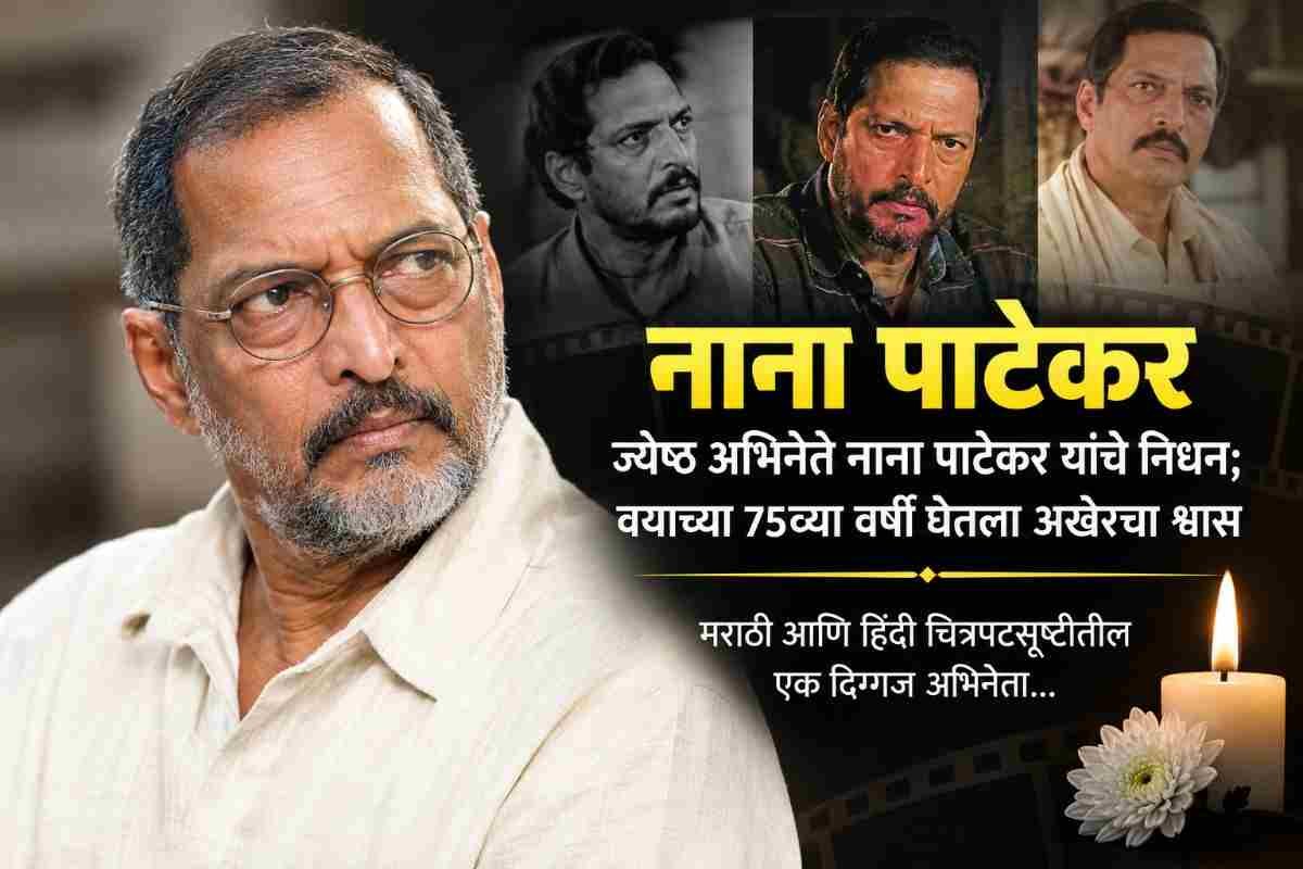 Nana Patekar: ज्येष्ठ अभिनेते नाना पाटेकर यांचे हृदयविकाराच्या झटक्याने निधन