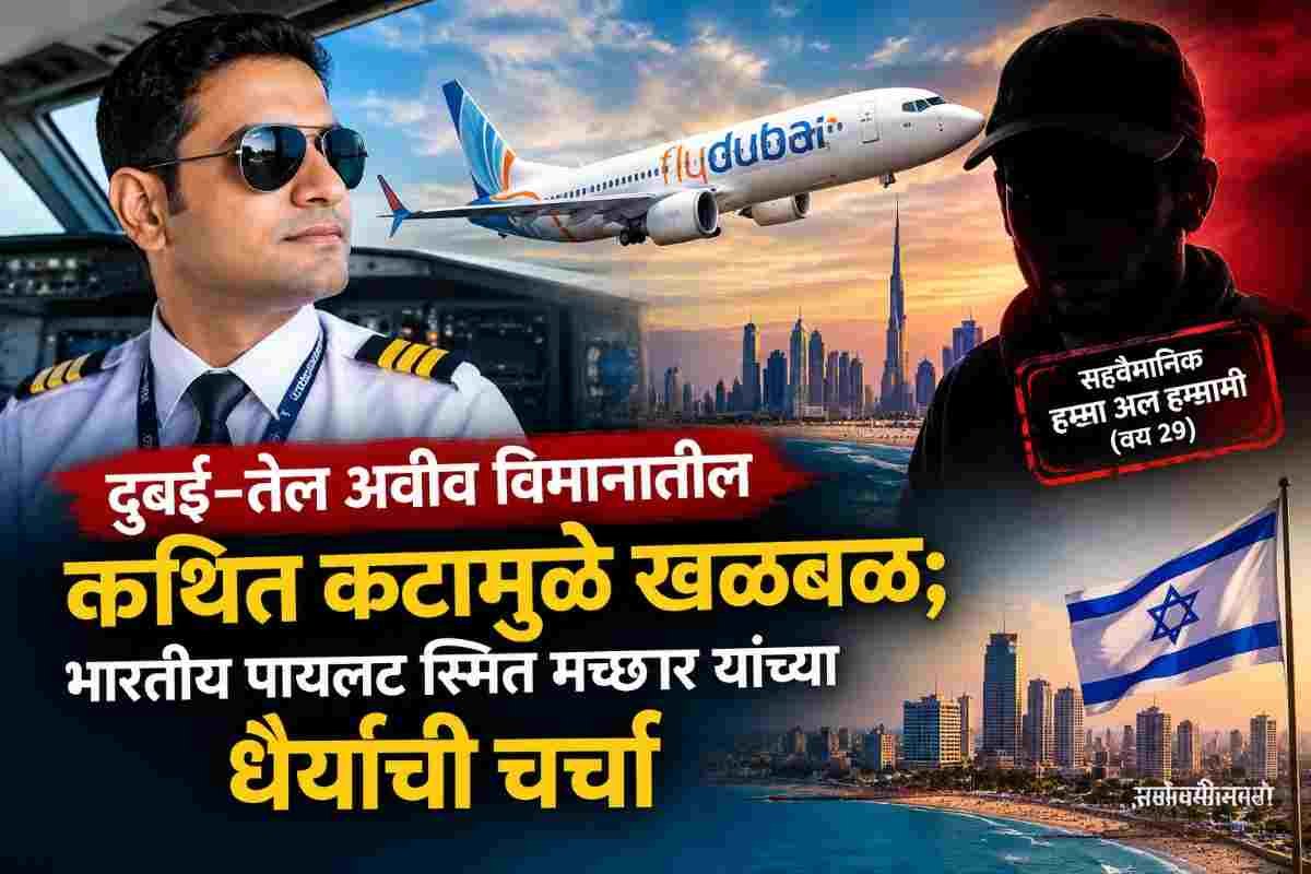 ओमानी पायलटच्या धक्कादायक कटाचा पर्दाफाश? जगभरात खळबळ, भारतीय पायलट स्मित मच्छार यांच्याबाबत मोठी चर्चा!