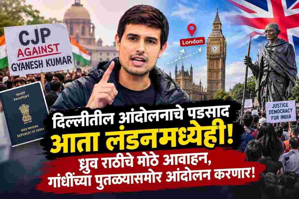 दिल्लीतील आंदोलनाची धग लंडनपर्यंत पोहोचली; ध्रुव राठीची मोठी घोषणा, जगभरात आंदोलनाची तयारी!