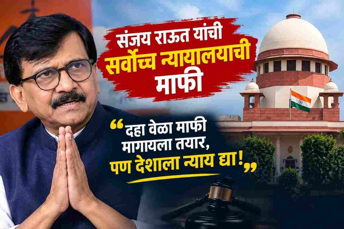 “सर्वोच्च न्यायालयाची दहा वेळा माफी मागायला तयार”; संजय राऊत यांनी व्यक्त केली दिलगिरी, नेमकं काय म्हणाले?