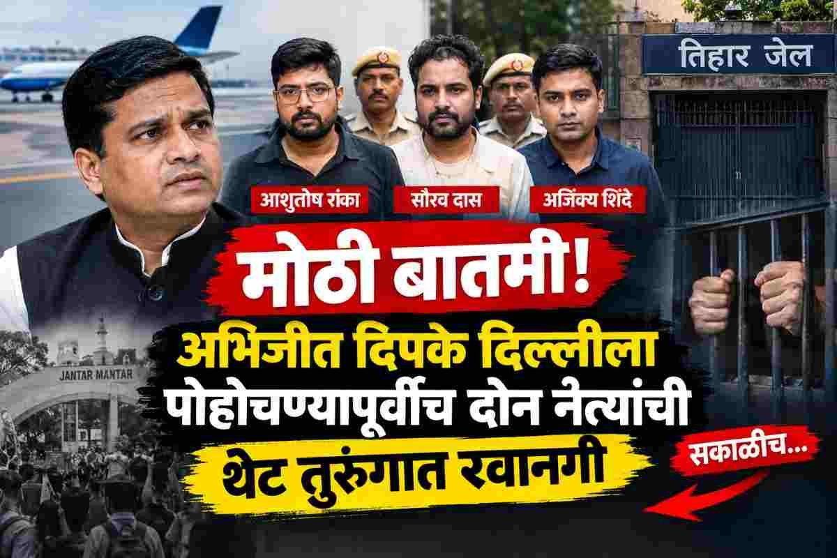 मोठी बातमी! अभिजीत दिपके दिल्लीला पोहोचण्याआधीच दोन बड्या नेत्यांची थेट तुरुंगात रवानगी; सकाळीच घडली मोठी घडामोड!