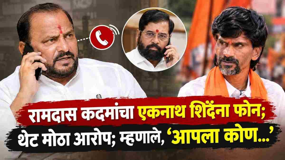 रामदास कदमांचा एकनाथ शिंदेंना फोन; थेट आरोप करत म्हणाले, “आपला कोण…”