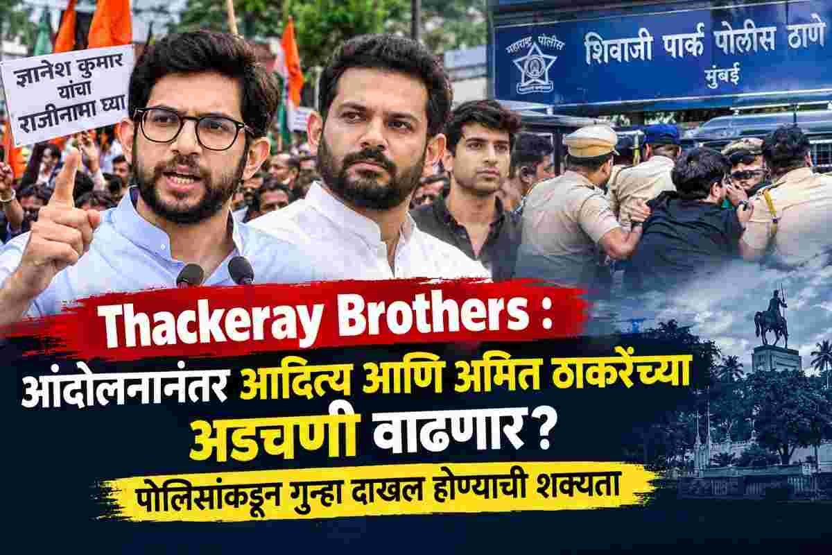 Thackeray Brothers : कालच्या आंदोलनानंतर दोन्ही युवा ठाकरे बंधूंना पोलिसांचा दणका!