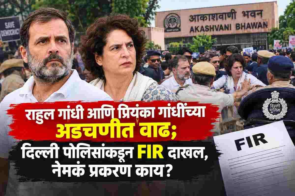 राहुल गांधी आणि प्रियंका गांधींच्या अडचणीत वाढ; दोघांविरोधात FIR दाखल, नेमके आरोप काय?