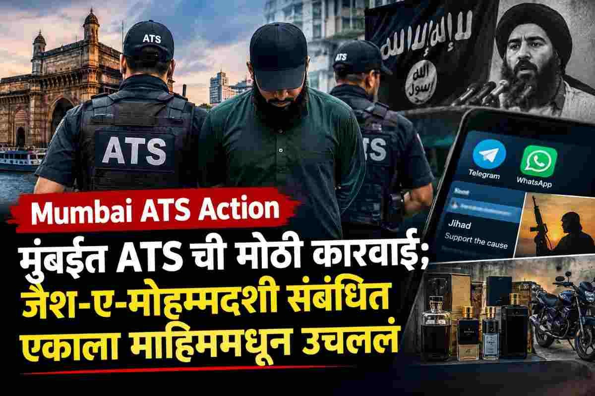 मुंबईत ATS ची कारवाई; जैश-ए-मोहम्मदशी संबंधित असल्याच्या संशयावरून माहिममधून एकाला अटक
