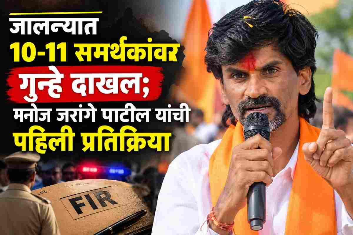 Manoj Jarange : जालन्यात 10-11 समर्थकांवर गुन्हे दाखल; मनोज जरांगेंची पहिली प्रतिक्रिया, म्हणाले…