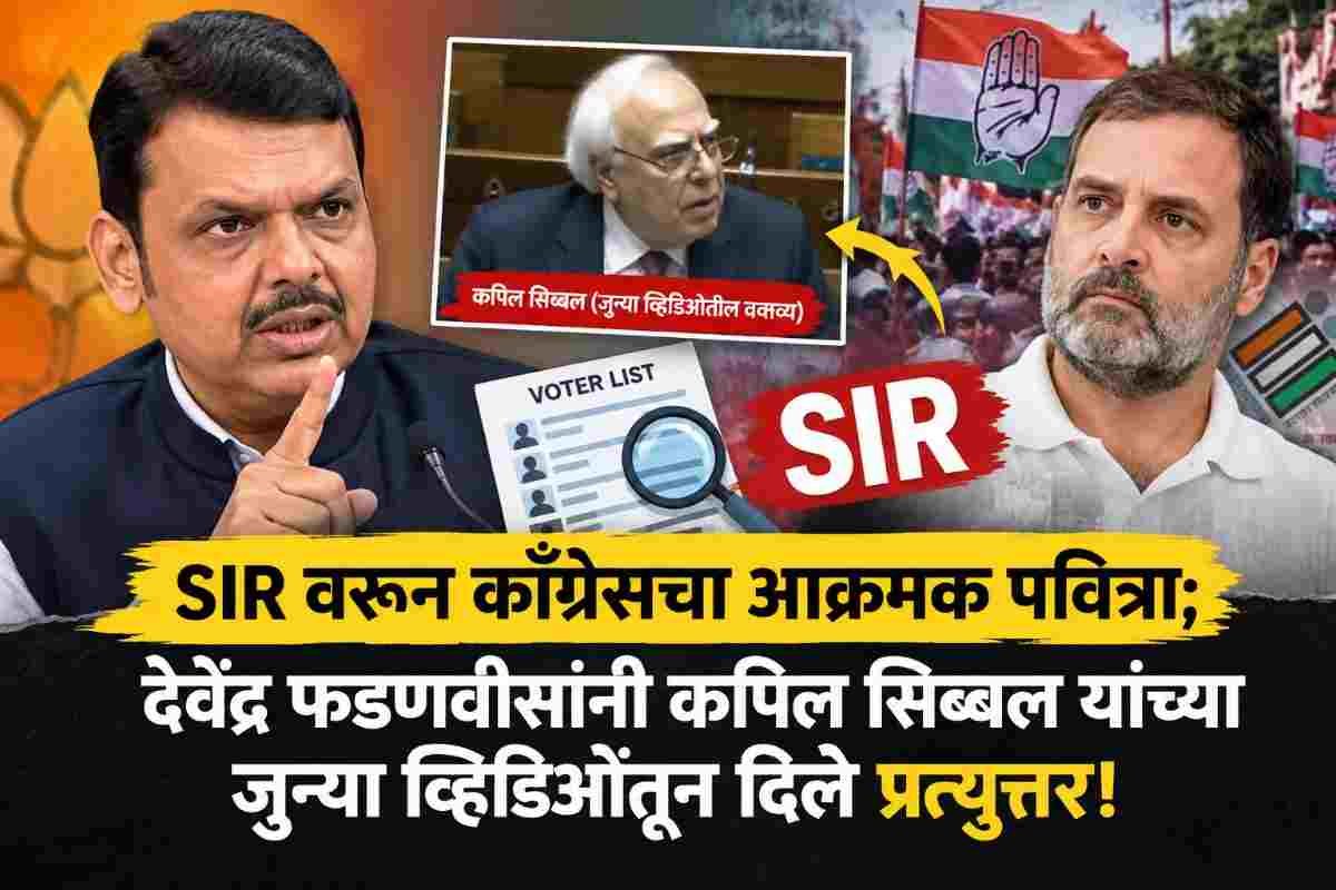 देवेंद्र फडणवीस : SIR च्या मुद्द्यावरून काँग्रेसचा गोंधळ; मुख्यमंत्र्यांनी पुराव्यांसह केला पर्दाफाश, VIDEO थेट समोर!
